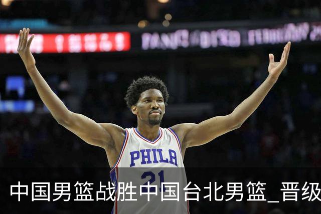 中国男篮战胜中国台北男篮 晋级世预赛第二阶段