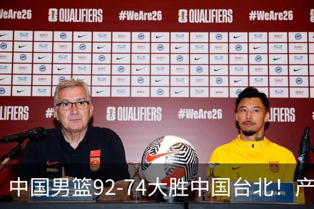 中国男篮92-74大胜中国台北！产生2个不可思议+3个事实，庞峥麟惊艳