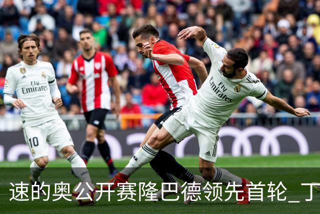 速的奥公开赛隆巴德领先首轮 丁文一周彦含T50