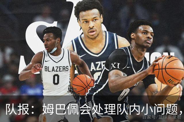 队报：姆巴佩会处理队内小问题，队友常在他或登贝莱房间观影看球